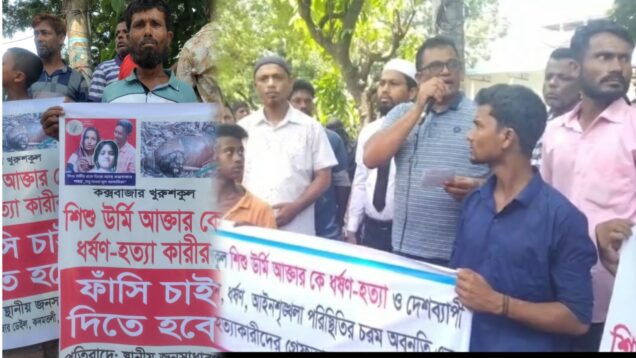 উর্মি হত্যার বিচার দাবিতে উত্তাল কক্সবাজার শহর ডিসি-এসপিকে স্মারকলিপি