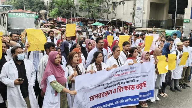 ৪ দফা দাবীতে ডেলটা হাসপাতালের ইন্টার্ন ডক্টরদের বিক্ষোভ মিছিল