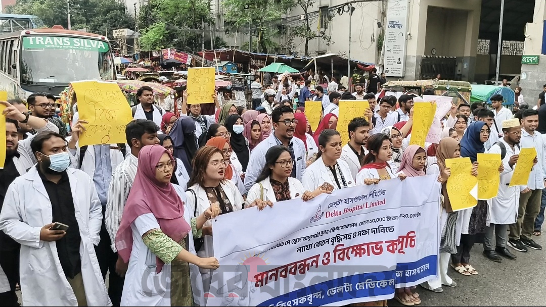 ৪ দফা দাবীতে ডেলটা হাসপাতালের ইন্টার্ন ডক্টরদের বিক্ষোভ মিছিল