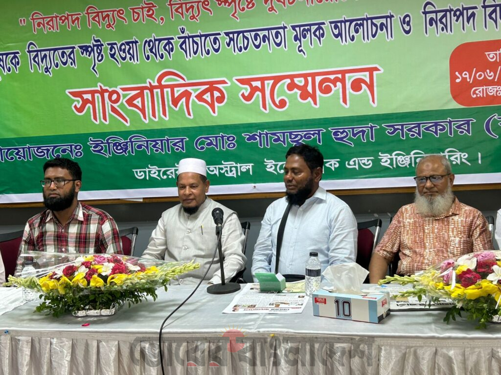 নিরাপদ বিদ্যুৎ সরবরাহ নিশ্চিত করতে সচেতনতা বৃদ্ধির আহ্বান