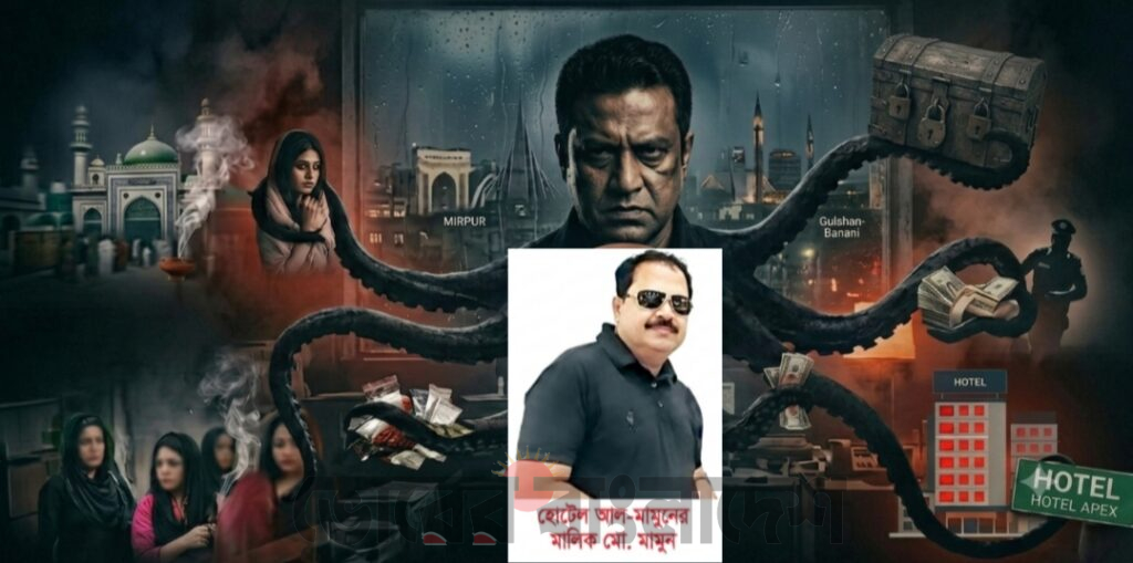 অন্ধকারের অক্টোপাস: এক হোটেল বয়ের উত্থান  পর্ব–১: অভিযোগের কেন্দ্রে আল মামুন, আবাসিক হোটেল ঘিরে অপরাধ সাম্রাজ্যের বিস্তারের অভিযোগ