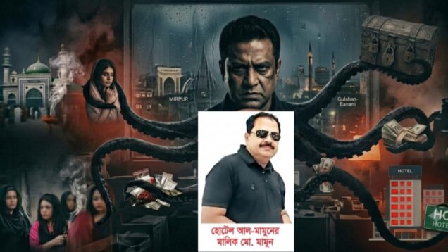 অন্ধকারের অক্টোপাস: এক হোটেল বয়ের উত্থান  পর্ব–১: অভিযোগের কেন্দ্রে আল মামুন, আবাসিক হোটেল ঘিরে অপরাধ সাম্রাজ্যের বিস্তারের অভিযোগ