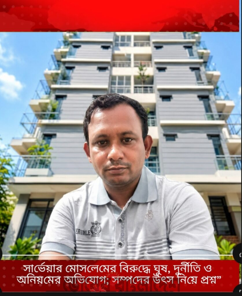 ঢাকা ডিসি অফিসের মোসলেম সার্ভেয়ারের বিরুদ্ধে অবৈধ সম্পদ অর্জনের অভিযোগ, ফ্ল্যাট ক্রয় নিয়ে আলোচনা