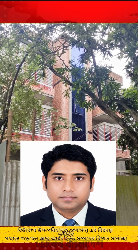 বিউবো’র উপ-পরিচালক (প্রশাসন) মোঃ মোতালেবের বিরুদ্ধে দুর্নীতির পাহাড় ! গড়েছেন জ্ঞাত আয়বহির্ভূত সম্পদের বিশাল সাম্রাজ্য !