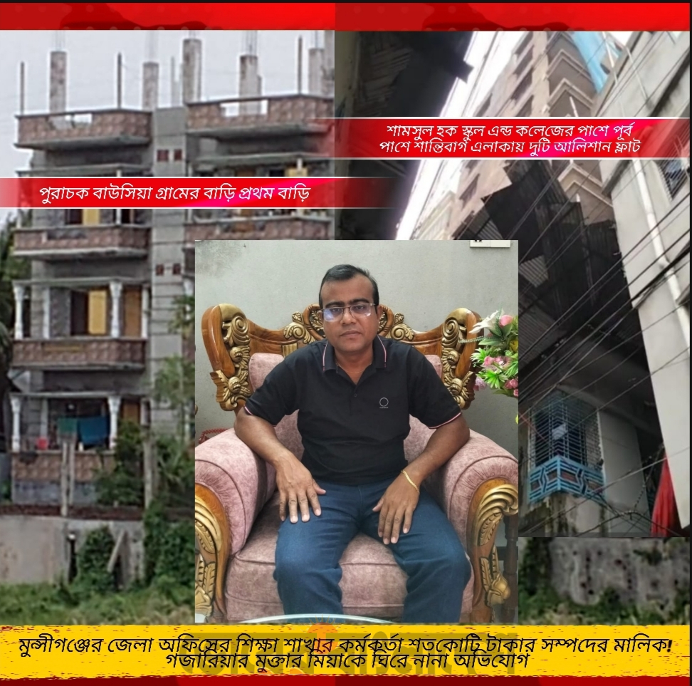 ভূমি অফিসের কর্মচারী থেকে অর্ধশতকোটি টাকার সম্পদের মালিক! গজারিয়ার মুক্তার মিয়ার ঘরে গুপ্তধন !