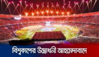 আজ বিশ্বকাপের উদ্বোধনী অনুষ্ঠানে কী থাকছে?