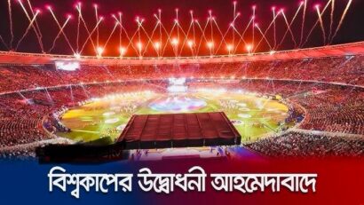 আজ বিশ্বকাপের উদ্বোধনী অনুষ্ঠানে কী থাকছে?