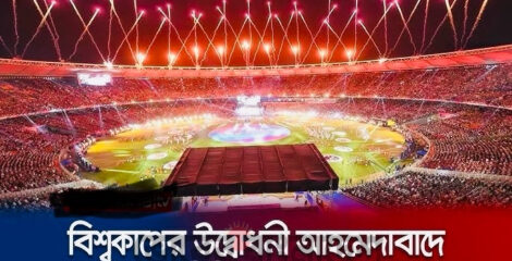 আজ বিশ্বকাপের উদ্বোধনী অনুষ্ঠানে কী থাকছে?