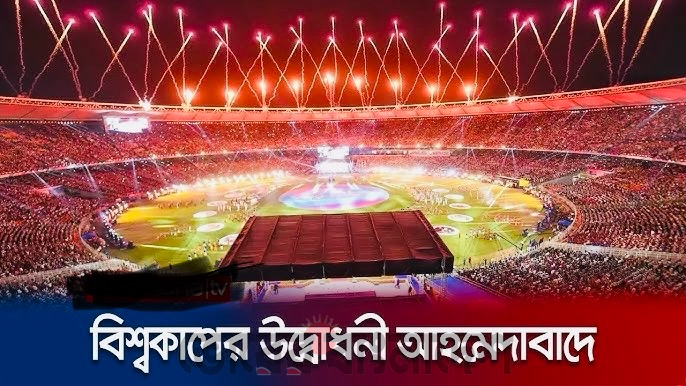 আজ বিশ্বকাপের উদ্বোধনী অনুষ্ঠানে কী থাকছে?