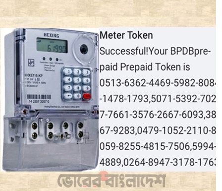 সিলেটে বিদ্যুতের প্রিপেইড মিটার রিচার্জ টাকেন নিয়ে চরম ভোগান্তি