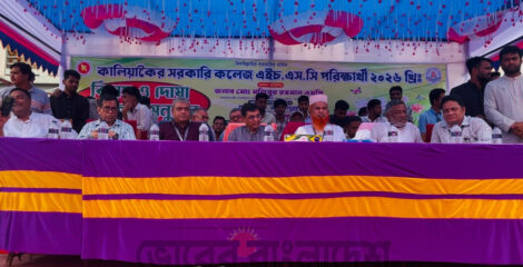 কালিয়াকৈর সরকারি কলেজে এইচএসসি পরীক্ষার্থীদের বিদায় ও দোয়া মাহফিল অনুষ্ঠিত