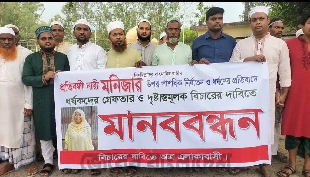 ভূঞাপুরে প্রতিবন্ধী তরুণী ধর্ষণকারীদের গ্রেপ্তার ও বিচারের দাবিতে মানববন্ধন