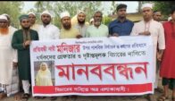 ভূঞাপুরে প্রতিবন্ধী তরুণী ধর্ষণকারীদের গ্রেপ্তার ও বিচারের দাবিতে মানববন্ধন