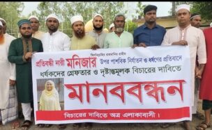 ভূঞাপুরে প্রতিবন্ধী তরুণী ধর্ষণকারীদের গ্রেপ্তার ও বিচারের দাবিতে মানববন্ধন