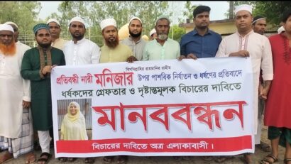 ভূঞাপুরে প্রতিবন্ধী তরুণী ধর্ষণকারীদের গ্রেপ্তার ও বিচারের দাবিতে মানববন্ধন