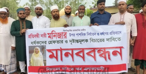 ভূঞাপুরে প্রতিবন্ধী তরুণী ধর্ষণকারীদের গ্রেপ্তার ও বিচারের দাবিতে মানববন্ধন
