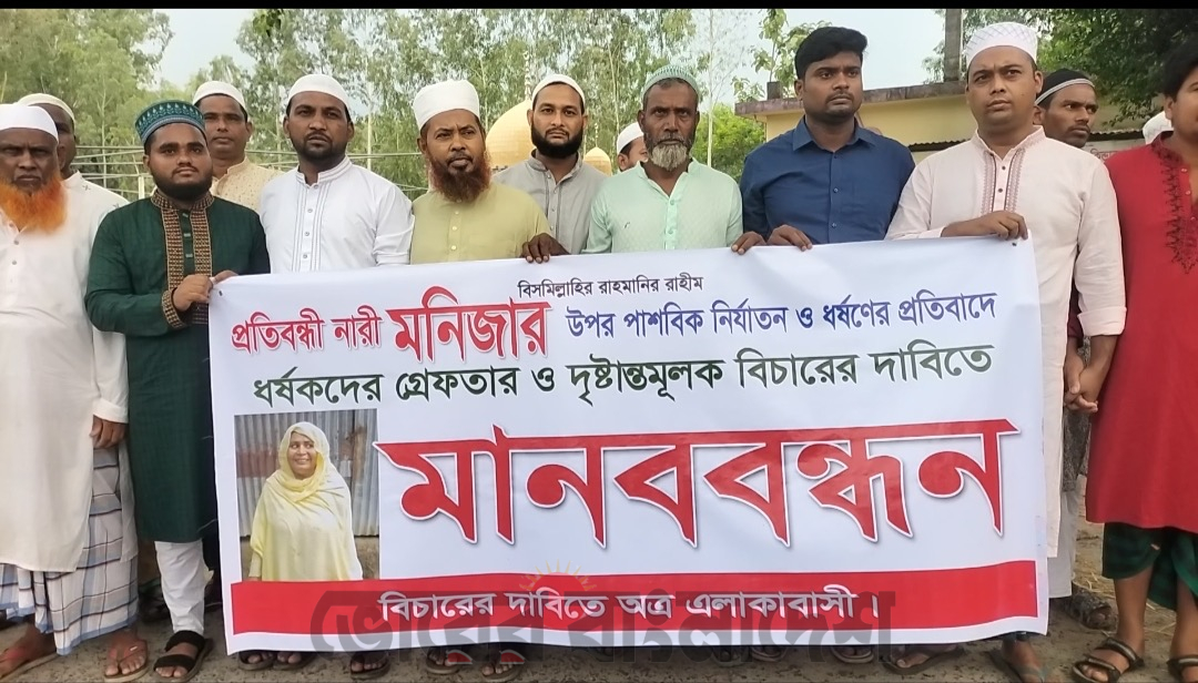 ভূঞাপুরে প্রতিবন্ধী তরুণী ধর্ষণকারীদের গ্রেপ্তার ও বিচারের দাবিতে মানববন্ধন