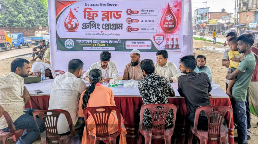 বিশ্ব রক্তদাতা দিবস উপলক্ষে ফ্রি ব্লাড গ্রুপিং কর্মসূচি অনুষ্ঠিত ।