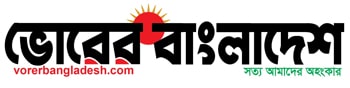 ভোরের বাংলাদেশ