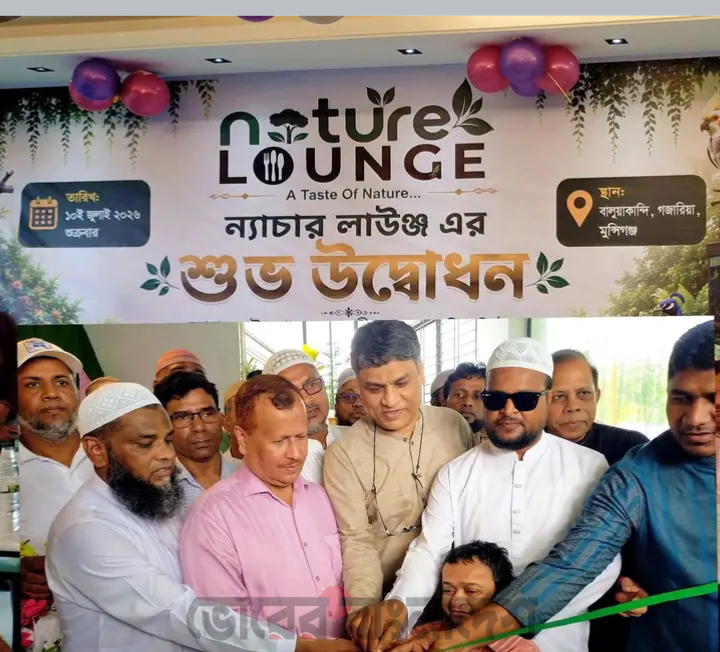 গজারিয়ায় যাত্রা শুরু করল প্রকৃতি ও স্বাদের অনন্য ঠিকানা ‘ন্যাচার লাউঞ্জ’