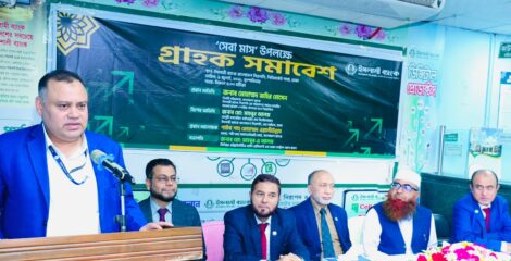 ইসলামী ব্যাংকের ‘গ্রাহক সমাবেশ’ অনুষ্ঠিত