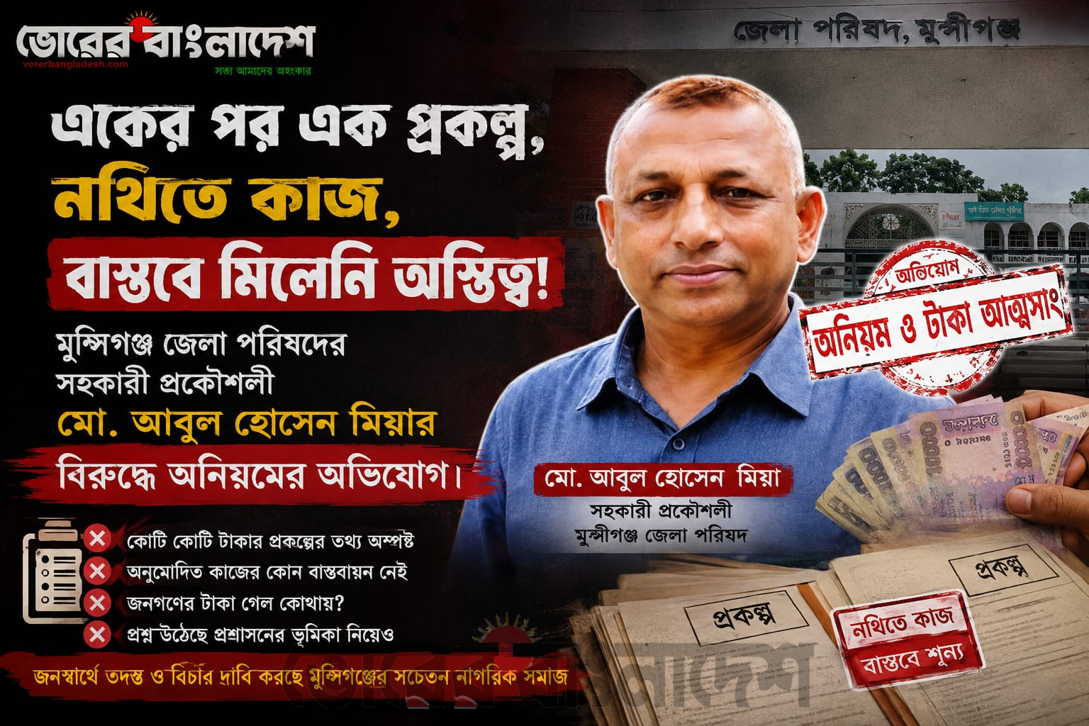 একের পর এক প্রকল্প ,নথিতে কাজ, বাস্তবে মিলেনি অস্তিত্ব! মুন্সিগঞ্জ জেলা পরিষদের প্রকল্পে অনিয়মের অভিযোগ?