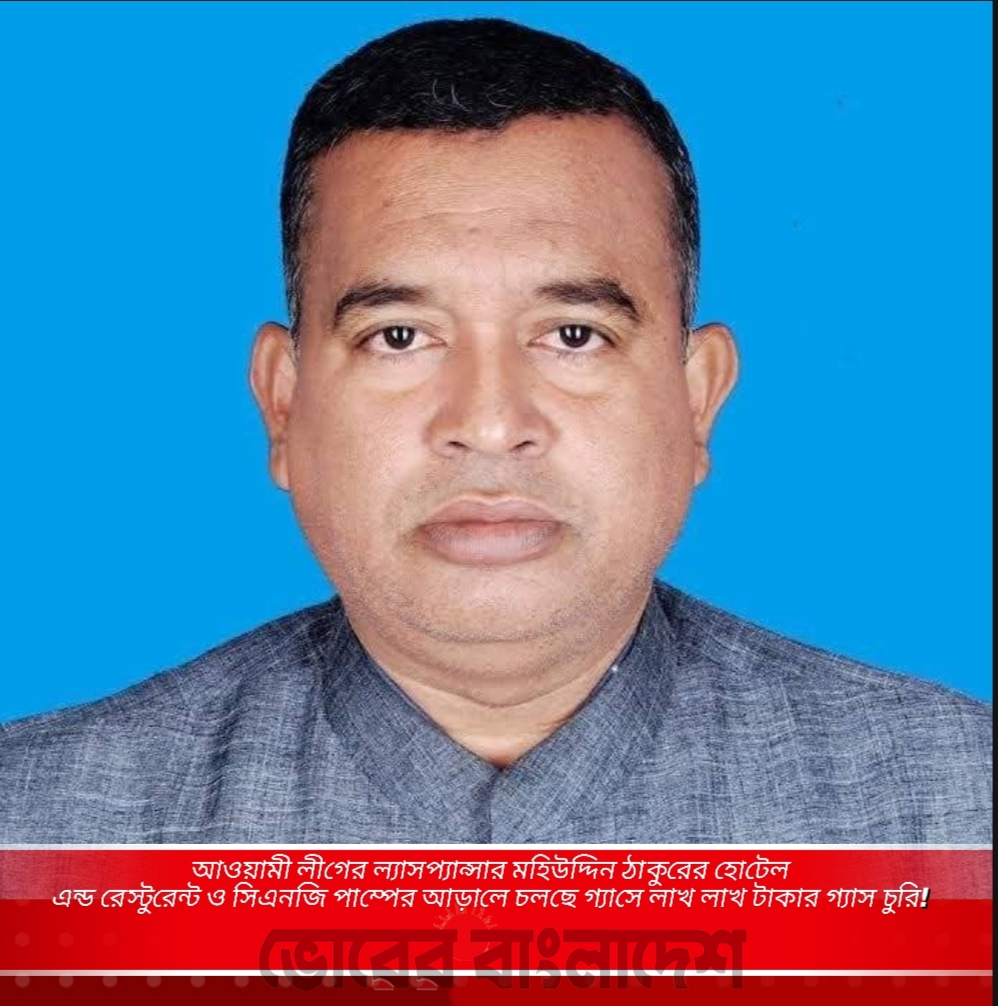 আওয়ামী লীগের ল্যাসপ্যান্সার মহিউদ্দিন ঠাকুরের হোটেল এন্ড রেস্টুরেন্ট ও সিএনজি পাম্পের আড়ালে চলছে লাখ লাখ টাকার গ্যাস চুরি!