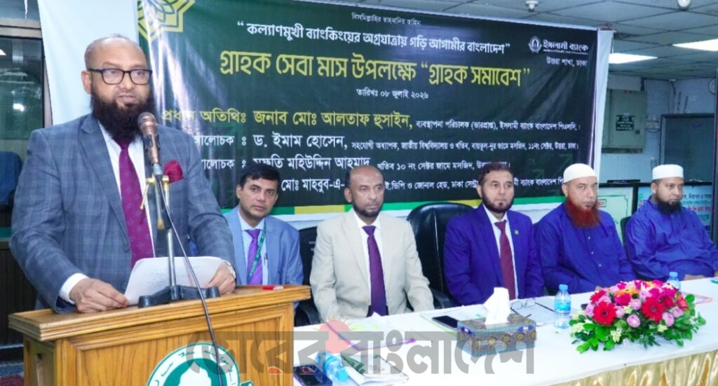 ইসলামী ব্যাংকের ‘গ্রাহক সমাবেশ’ অনুষ্ঠিত