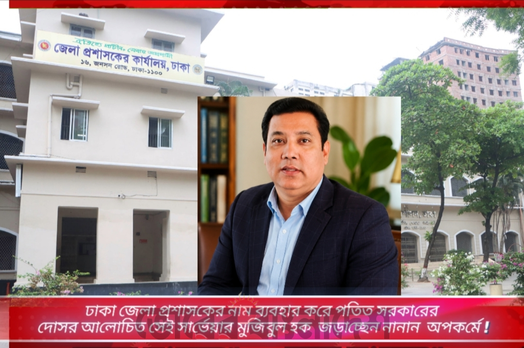 শতকোটি টাকার দুর্নীতির মাস্টারমাইন্ড ঢাকা (এল এ) শাখার সেই সার্ভেয়ার মুজিবুল হক পুনরায় ভূমি অধিগ্রহণ শাখায় !  ডিসির নাম বিক্রি করে জড়াচ্ছেন বিভিন্ন অপকর্মে