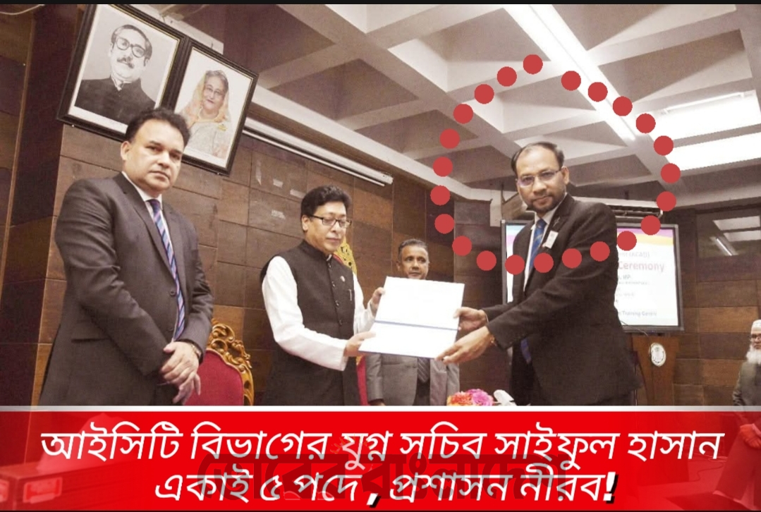 আইসিটি বিভাগে যুগ্মসচিব সাইফুল হাসানের ‘দুর্নীতি ও ক্ষমতার সাম্রাজ্য’: একাই দখল করেছেন ৫টি গুরুত্বপূর্ণ পদ