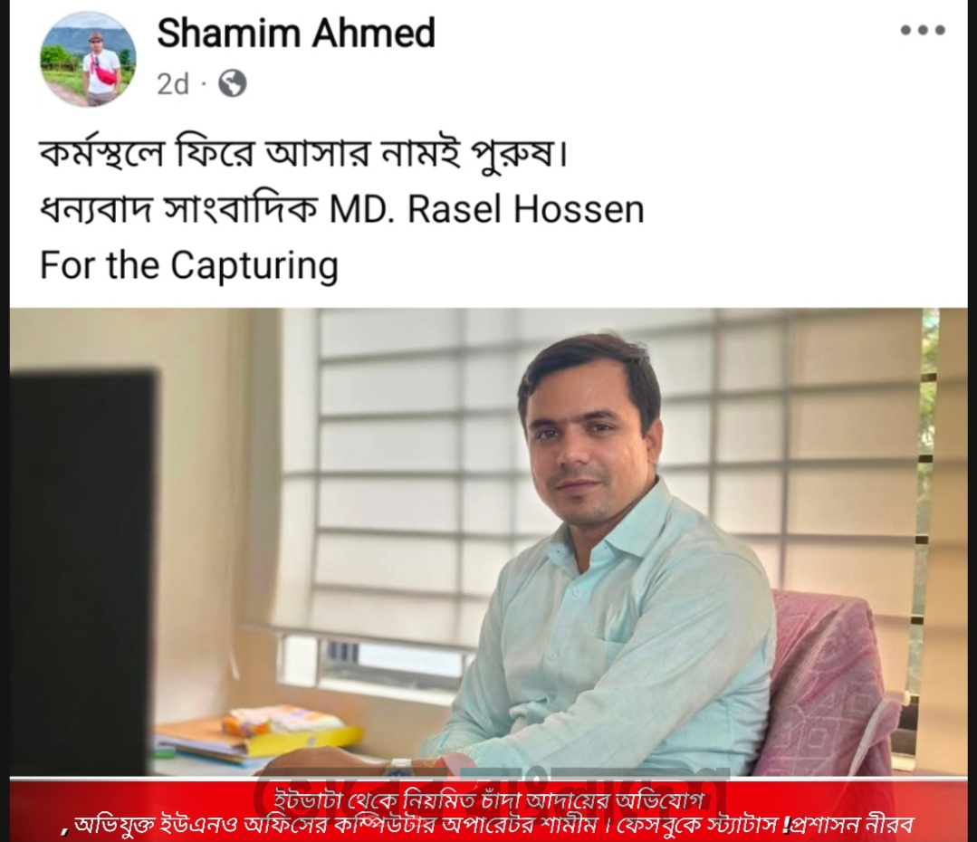 ধামরাই ইউএনও অফিসের কম্পিউটার অপারেটর শামীমের ১০ থেকে ১২ টি ইট ভাটা থেকে নিয়মিত চাঁদা  আদায় ও স্বজনপ্রীতির অভিযোগ   ! প্রশাসন নিরব