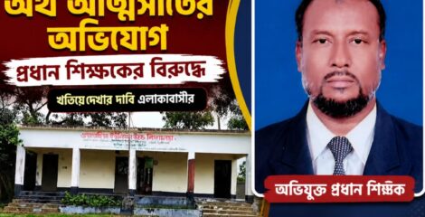 গজারিয়ায় অর্থ আত্মসাতের অভিযোগ প্রধান শিক্ষকের বিরুদ্ধে