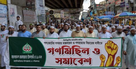 গাজীপুরের কালিয়াকৈরে বাংলাদেশ জামায়াতে ইসলামীর গণমিছিল ও সমাবেশ অনুষ্ঠিত ।