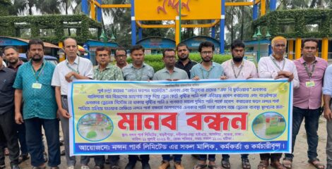 গাজীপুর ও সভারের সীমান্তবর্তী  বাড়ই পাড়া এলাকায় অবস্থিত নন্দন পার্ক রক্ষায় স্থায়ী ড্রেনেজ ব্যবস্থার দাবিতে মানববন্ধন ।