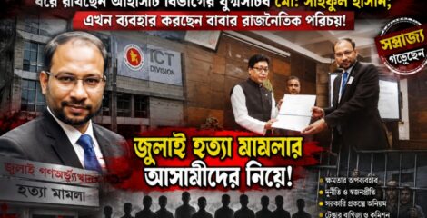ক্ষমতার দাপটে ফায়েজ তৈয়বের রেখে যাওয়া সম্রাজ্য ধরে রাখছেন আইসিটি বিভাগের যুগ্মসচিব মো: সাইফুল হাসান; এখন ব্যবহার করছেন বাবার রাজনৈতিক পরিচয়!