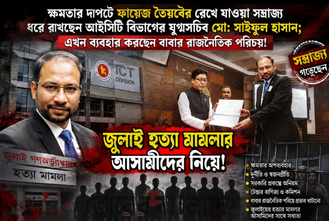 ক্ষমতার দাপটে ফায়েজ তৈয়বের রেখে যাওয়া সম্রাজ্য ধরে রাখছেন আইসিটি বিভাগের যুগ্মসচিব মো: সাইফুল হাসান; এখন ব্যবহার করছেন বাবার রাজনৈতিক পরিচয়!