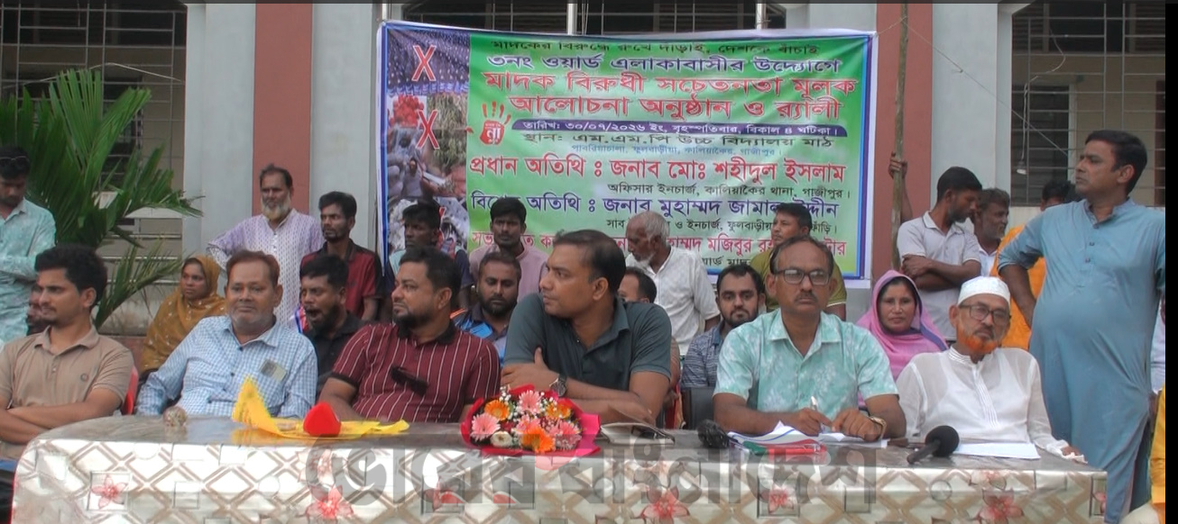 গাজীপুরের কালিয়াকৈরে মাদকমুক্ত সমাজ গঠনের প্রত্যয়ে  মাদকবিরোধী সচেতনতামূলক র‍্যালি ও আলোচনা সভা । 